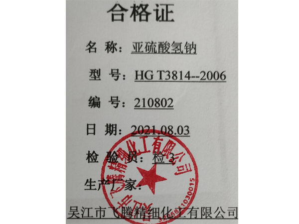 亞硫酸氫鈉