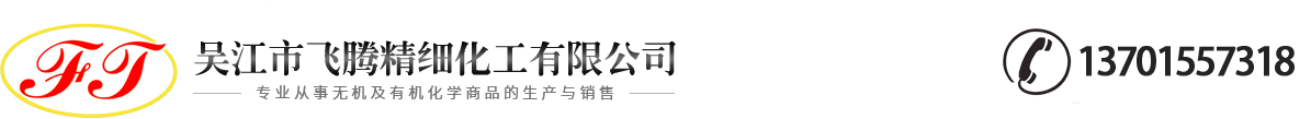吳江市飛騰精細(xì)化工有限公司